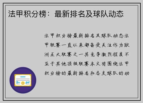 法甲积分榜：最新排名及球队动态