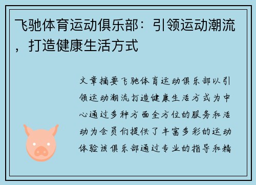 飞驰体育运动俱乐部：引领运动潮流，打造健康生活方式