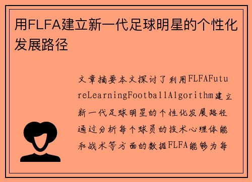 用FLFA建立新一代足球明星的个性化发展路径